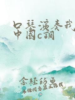 口琴演奏我爱你中国c调