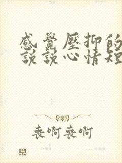 感觉压抑的句子说说心情短语