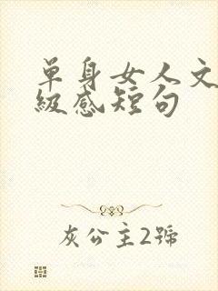 单身女人文案高级感短句