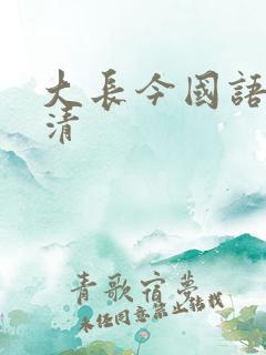 大长今国语版超清