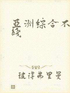 亚洲综合不卡在线