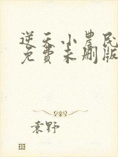 逆天小农民小说免费未删版下载