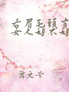 右眉毛头有痣的女人好不好