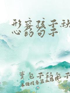 形容孩子秋游开心的句子