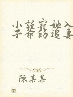 小说宠她入骨世子爷的追妻日常在线阅读