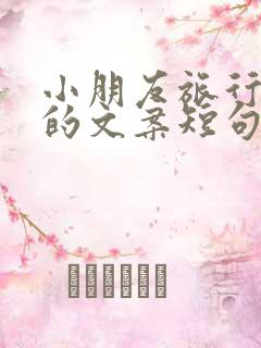 小朋友旅行开心的文案短句