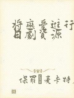 将恋爱进行到底日剧资源