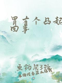 胃有个凸起怎么回事