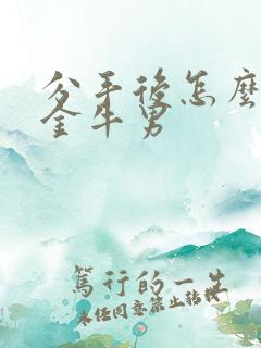 分手后怎么挽回金牛男