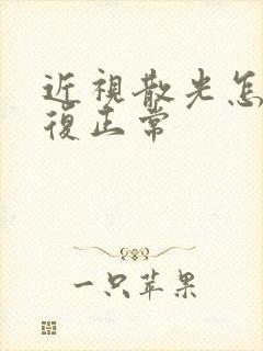 近视散光怎么恢复正常