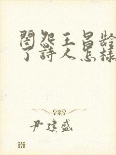 闺怨王昌龄表达了诗人怎样的情感?