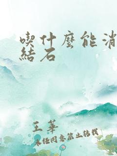 吃什么能消胆囊结石