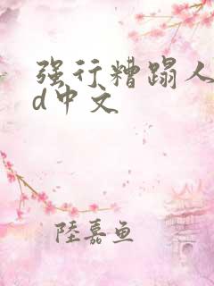 强行糟蹋人妻hd中文