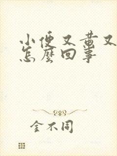 小便又黄又浑浊怎么回事