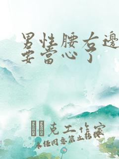 男性腰右边隐痛要当心了