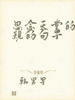 思念天堂的父母亲的句子