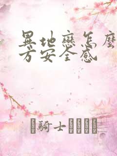 异地恋怎么给对方安全感