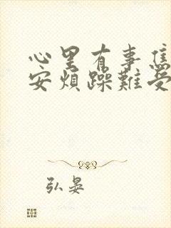 心里有事焦虑不安烦躁难受怎么办