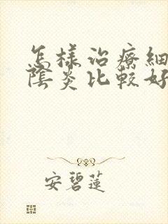 怎样治疗细菌性阴炎比较好