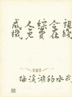 成人综合视频手机免费在线播放