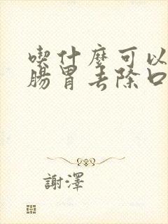 吃什么可以调理肠胃去除口臭便秘