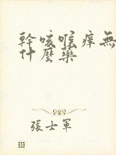 干咳喉痒无痰吃什么药