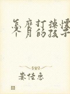 怎么打掉怀孕一个月的孩子