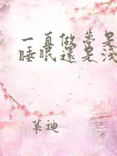 一直做梦是深度睡眠还是浅度睡眠