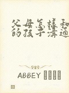 父母怎样和抑郁的孩子沟通