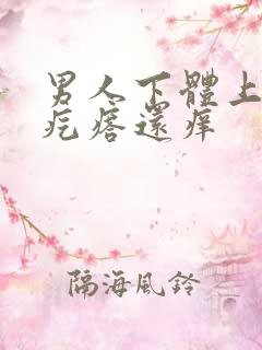 男人下体上起小疙瘩还痒