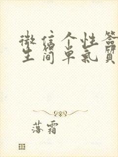 微信个性签名女生简单气质