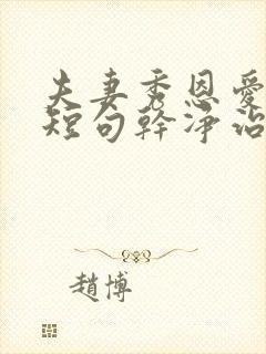 夫妻秀恩爱文案短句干净治愈