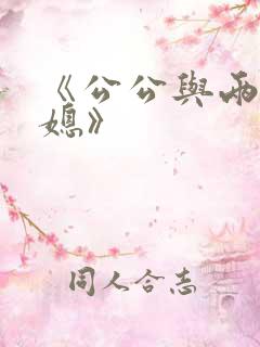 《公公与两个儿媳》