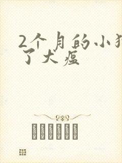 2个月的小狗得了犬瘟