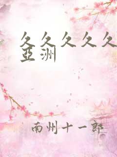 久久久久久国产亚洲