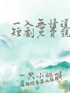 一入无情道成空短剧免费观看全集