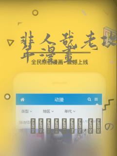 非人哉老攻毁童年漫画