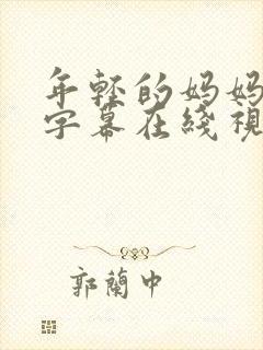 年轻的妈妈中文字幕在线视频