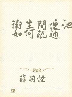 卫生间便池堵了如何疏通