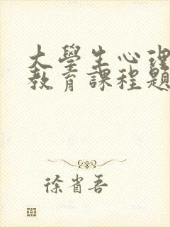 大学生心理健康教育课程题库