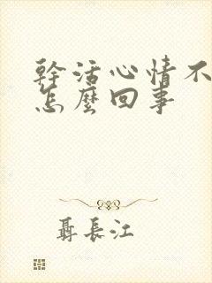 干活心情不好是怎么回事