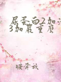 尿蛋白2加潜血3加严重么