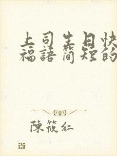 上司生日快乐祝福语简短的