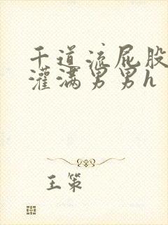 千道流屁股里被灌满男男h