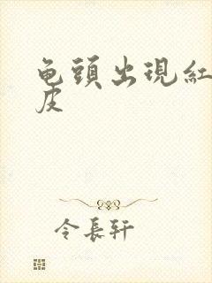 龟头出现红点脱皮