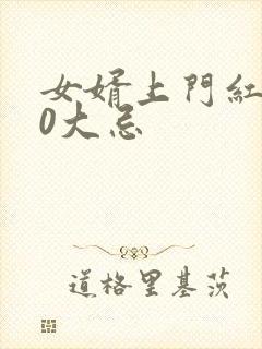 女婿上门红包10大忌