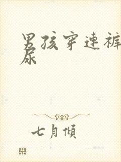 男孩穿连裤袜憋尿