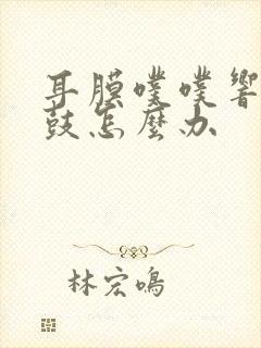 耳膜噗噗响像打鼓怎么办