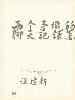 两个手机的微信聊天记录怎么同步