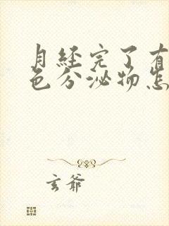 月经完了有粉红色分泌物怎么回事